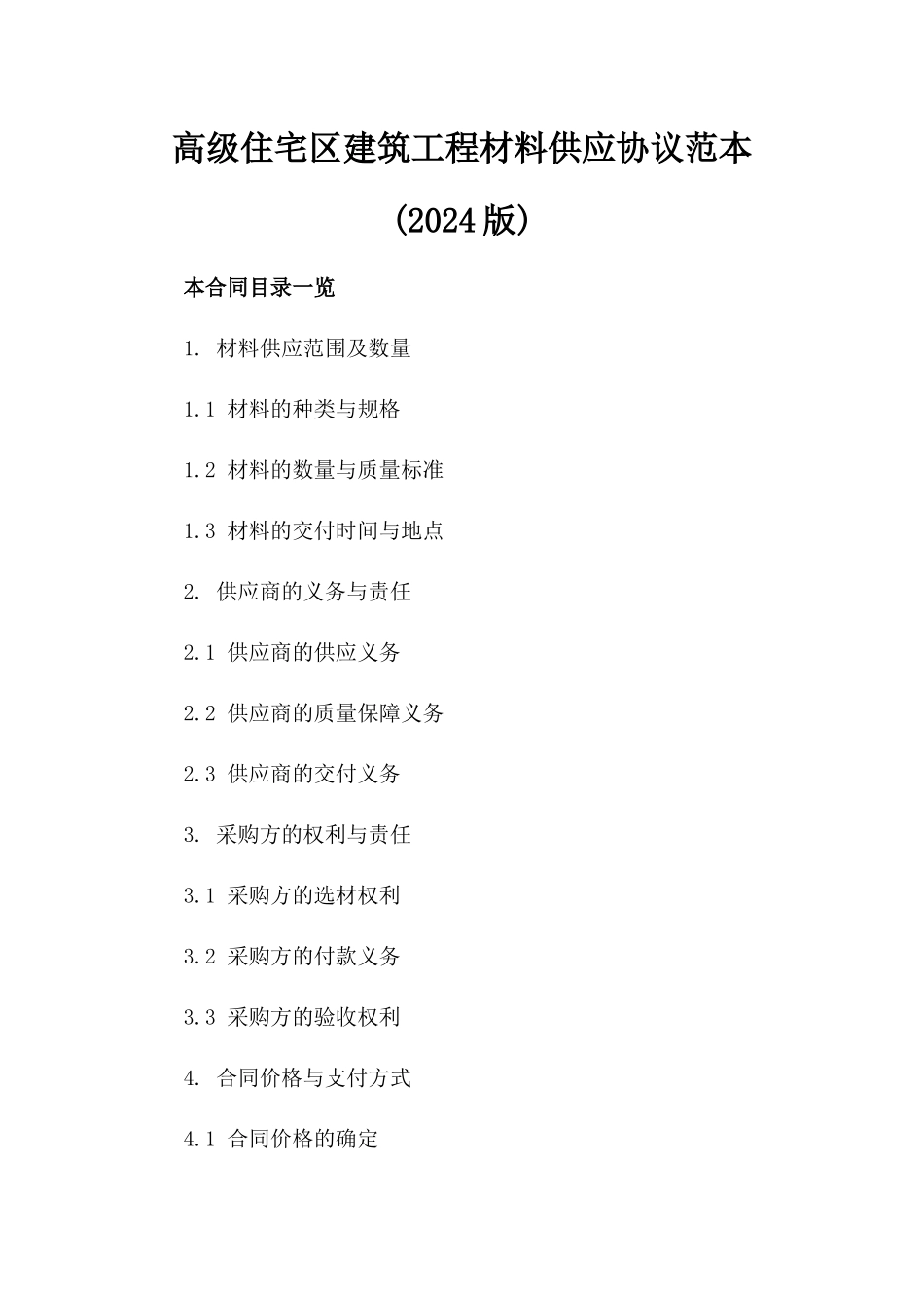 高级住宅区建筑工程材料供应协议范本(2024版)_第2页