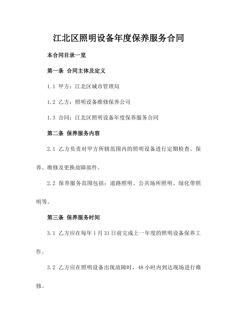江北区照明设备年度保养服务合同_第1页