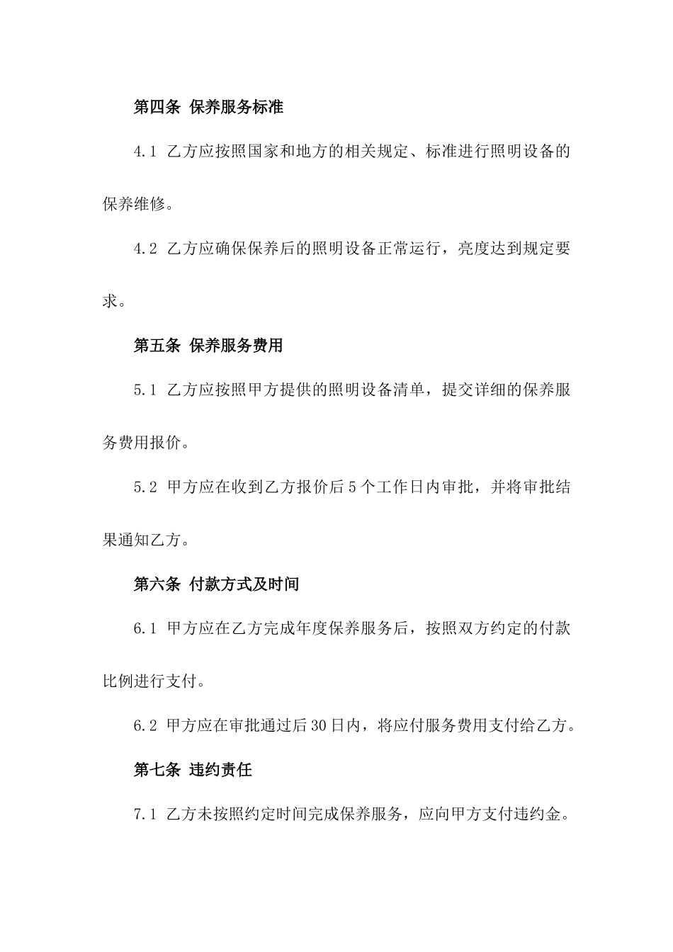 江北区照明设备年度保养服务合同_第2页