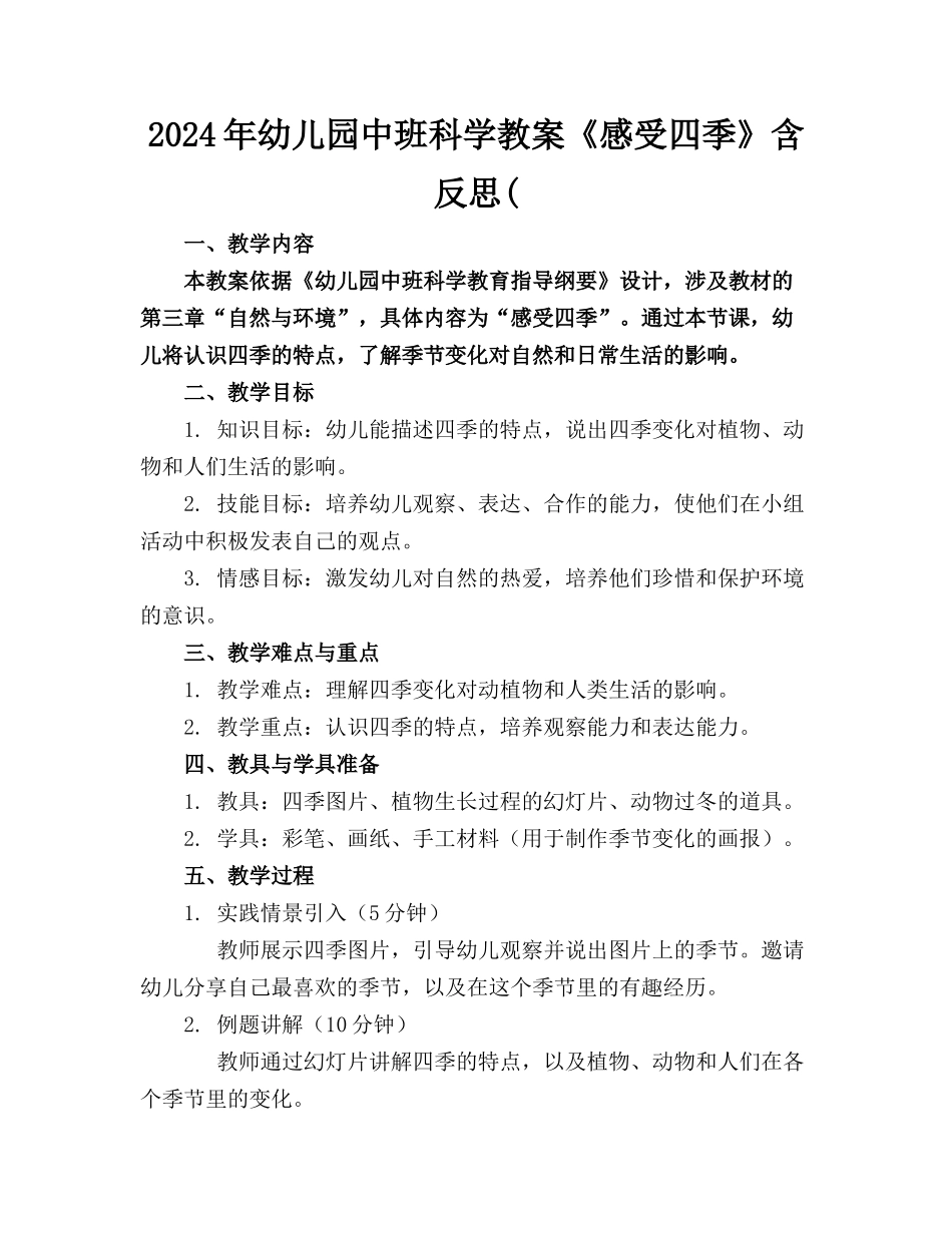 2024年幼儿园中班科学教案《感受四季》含反思(_第1页