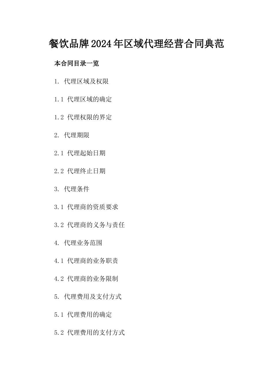 餐饮品牌2024年区域代理经营合同典范_第1页
