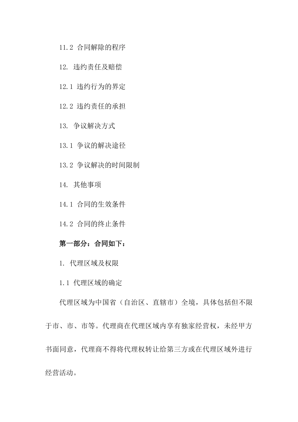 餐饮品牌2024年区域代理经营合同典范_第3页