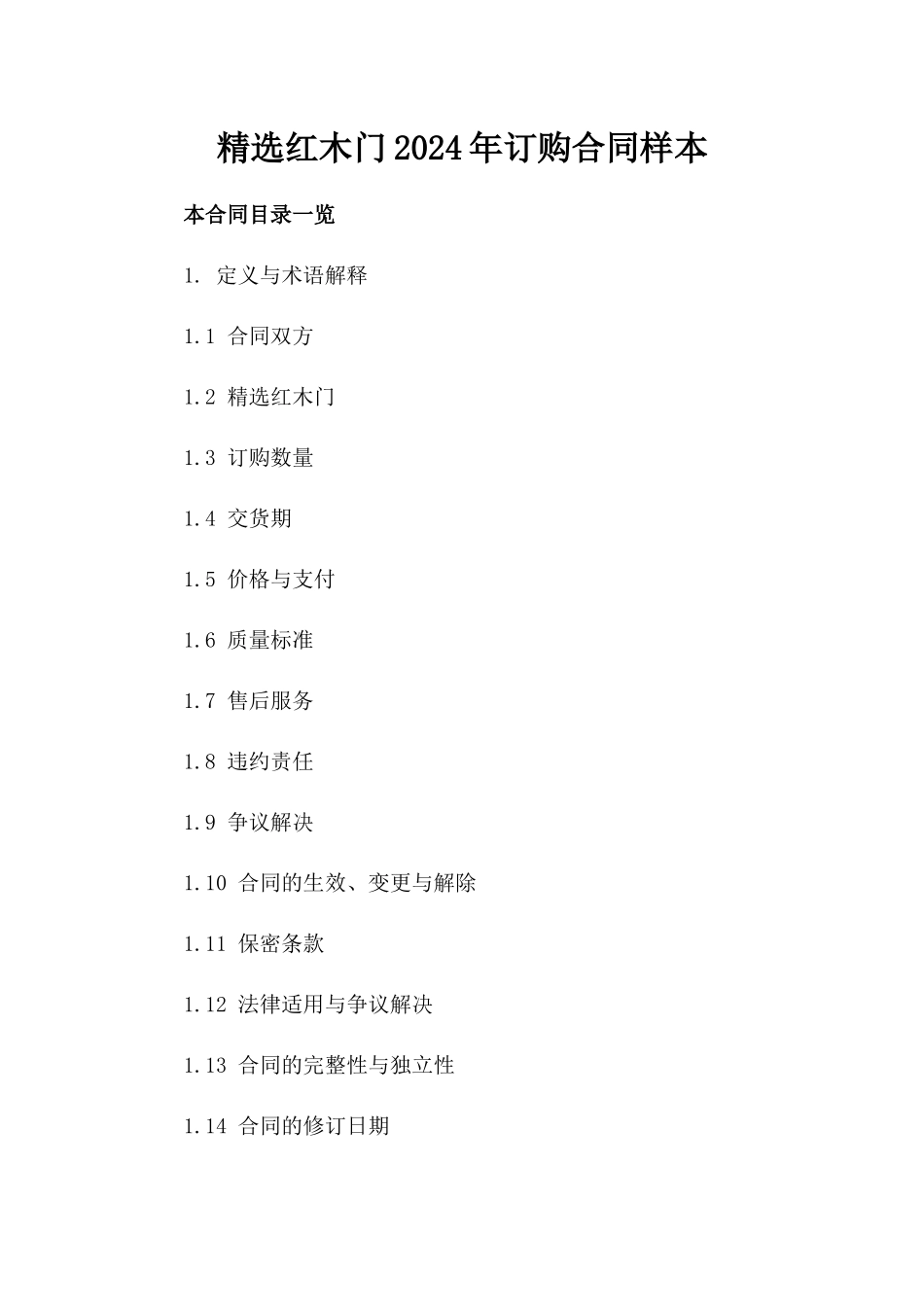 精选红木门2024年订购合同样本_第1页
