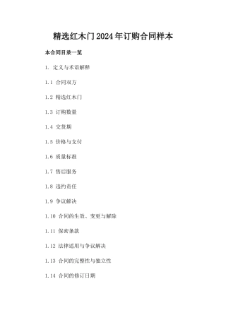 精选红木门2024年订购合同样本