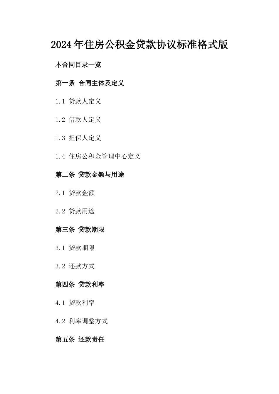 2024年住房公积金贷款协议标准格式版_第2页