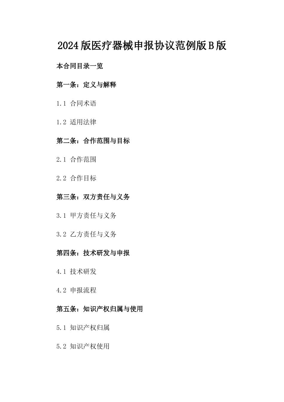 2024版医疗器械申报协议范例版B版_第2页