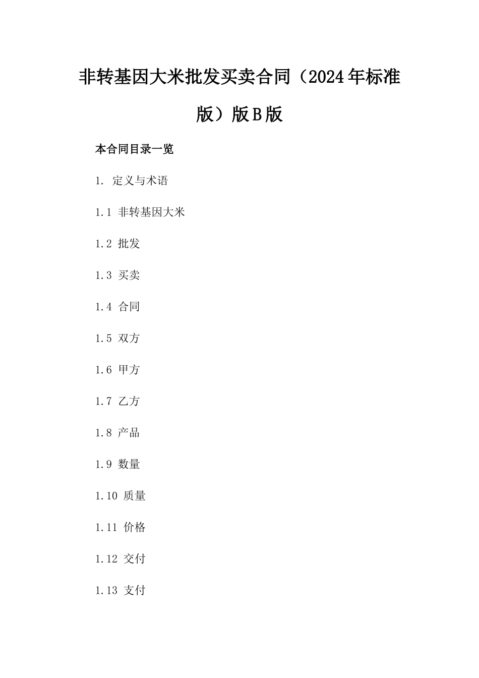 非转基因大米批发买卖合同（2024年标准版）版B版_第2页