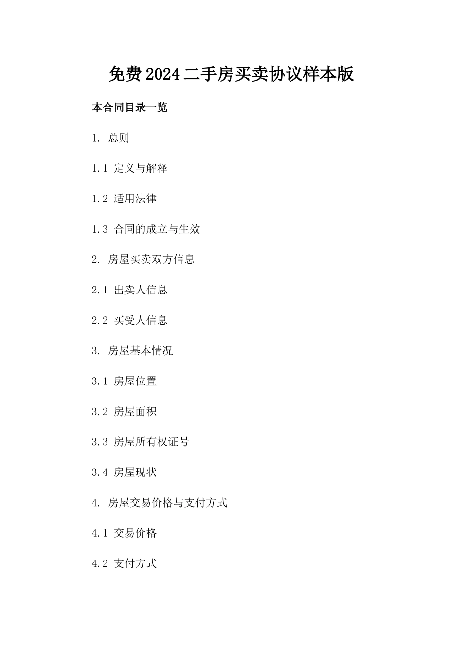 免费2024二手房买卖协议样本版_第2页