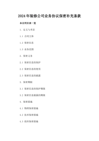 2024年装修公司业务协议保密补充条款