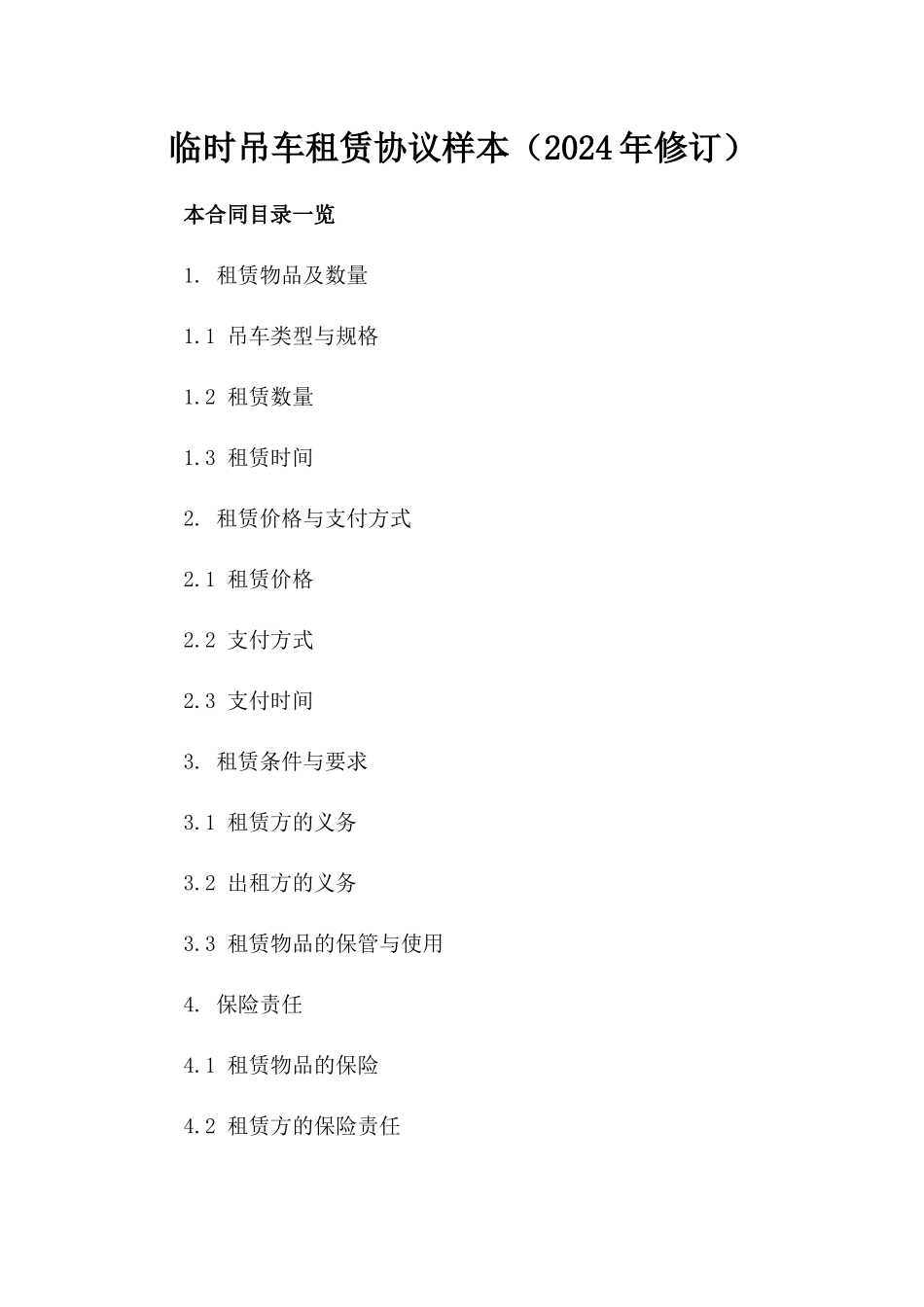 临时吊车租赁协议样本（2024年修订）_第2页