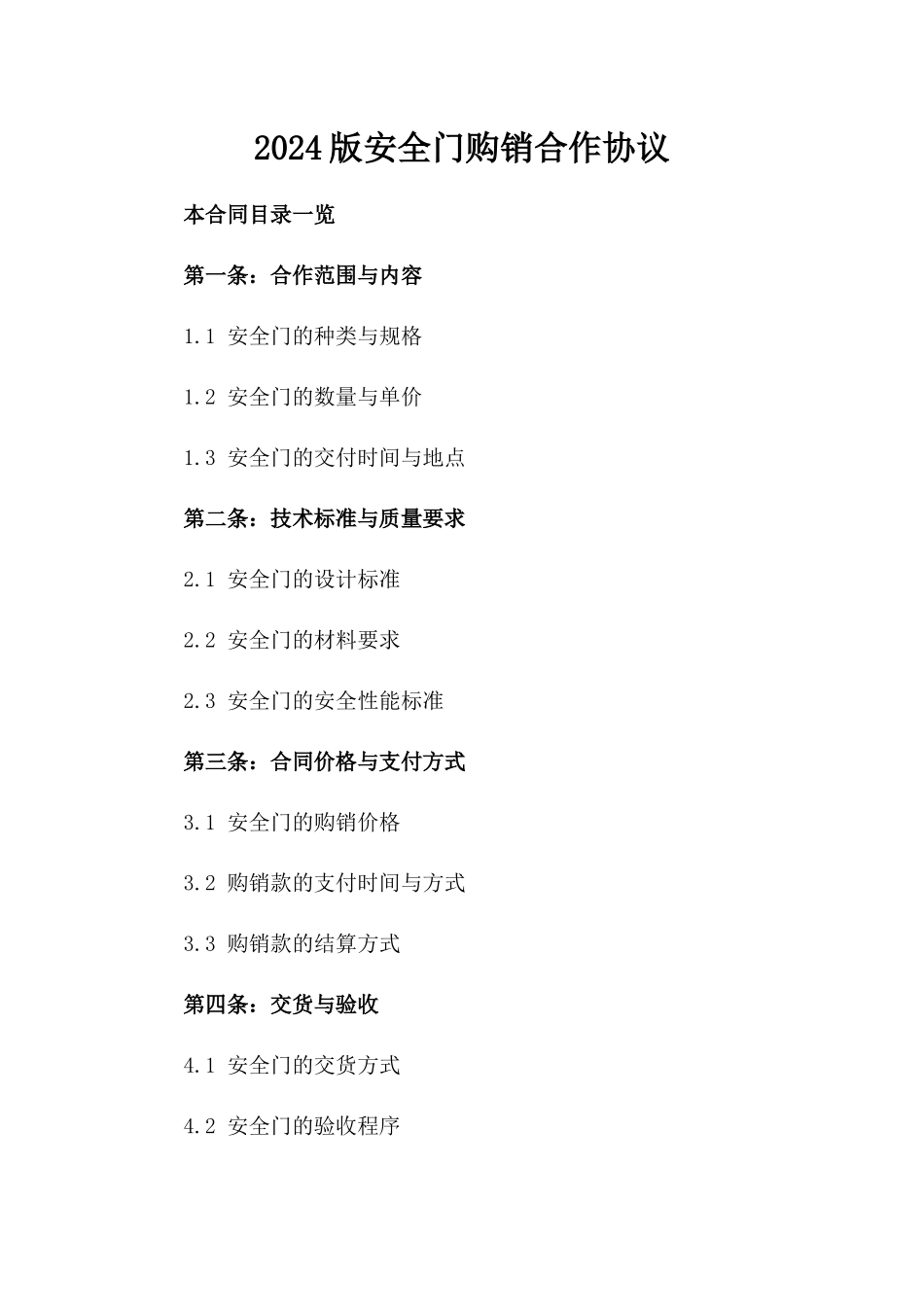2024版安全门购销合作协议_第1页