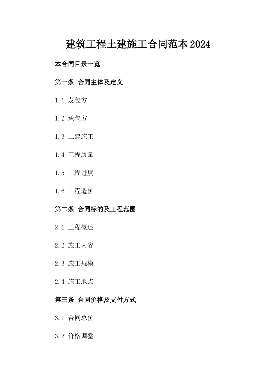 建筑工程土建施工合同范本2024_第1页