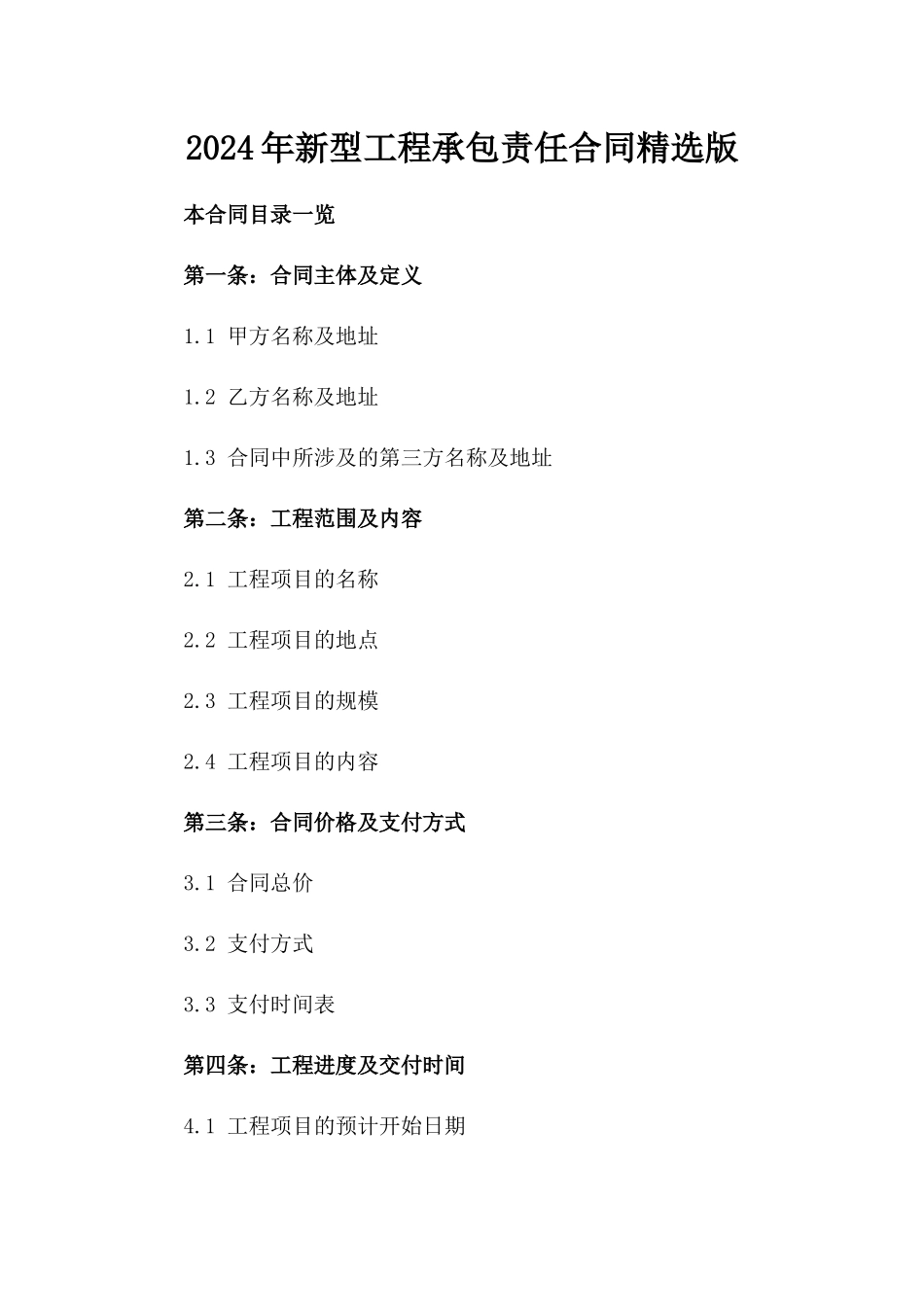 2024年新型工程承包责任合同精选版_第2页