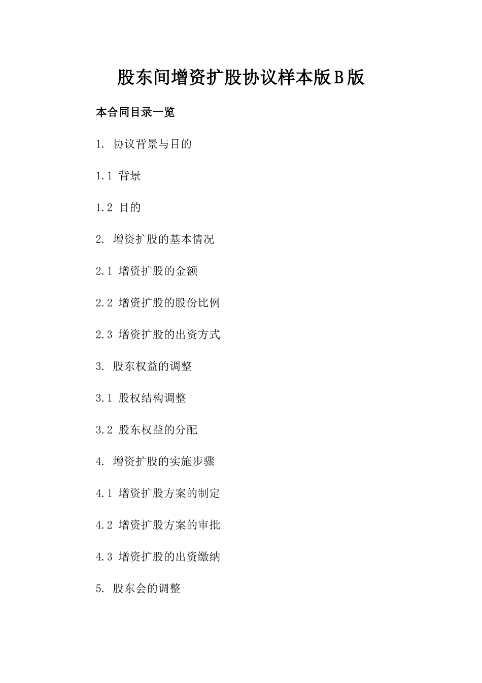 股东间增资扩股协议样本版B版_第2页