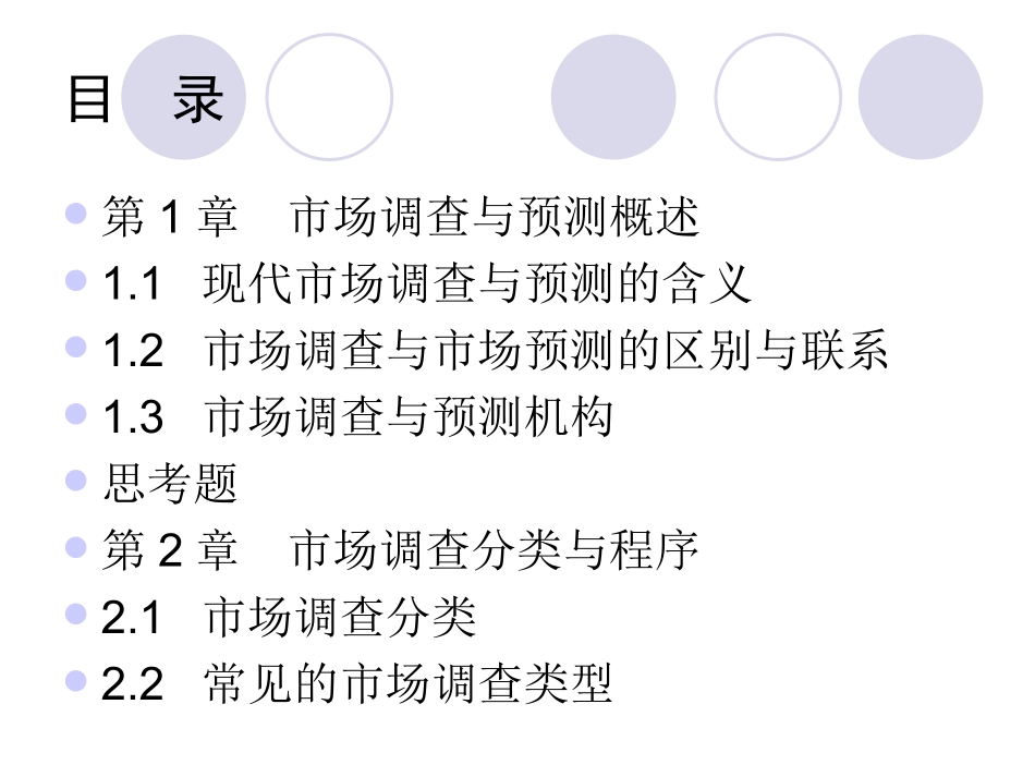市场调查及预测_第2页