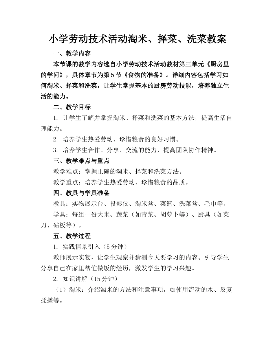 小学劳动技术活动淘米、择菜、洗菜教案_第1页