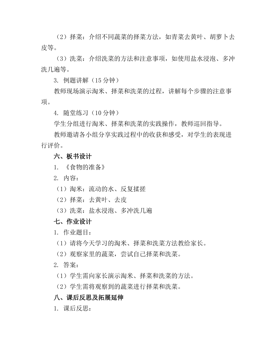小学劳动技术活动淘米、择菜、洗菜教案_第2页