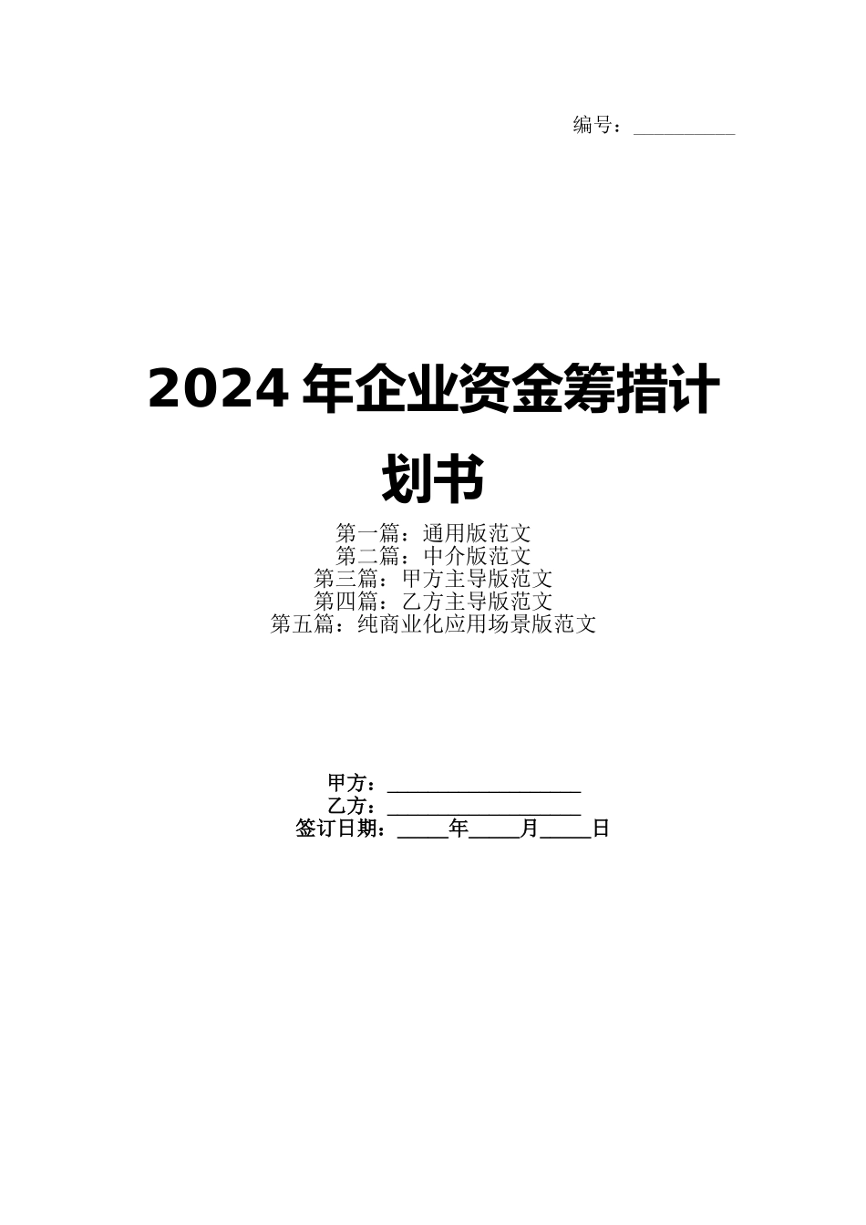 2024年企业资金筹措计划书_第1页