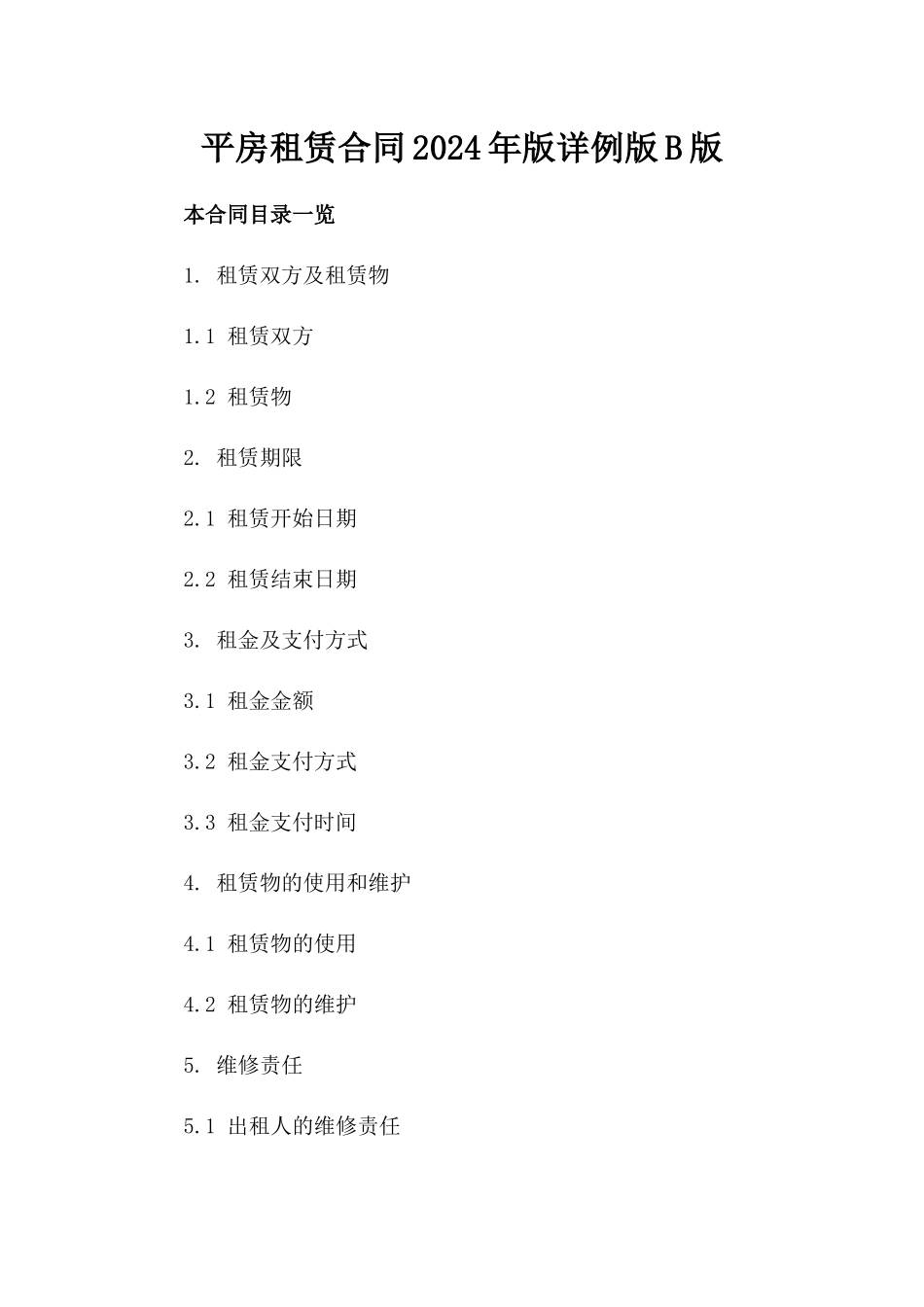 平房租赁合同2024年版详例版B版_第2页
