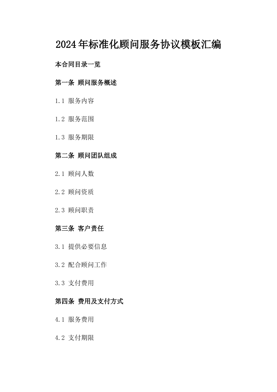 2024年标准化顾问服务协议模板汇编_第2页