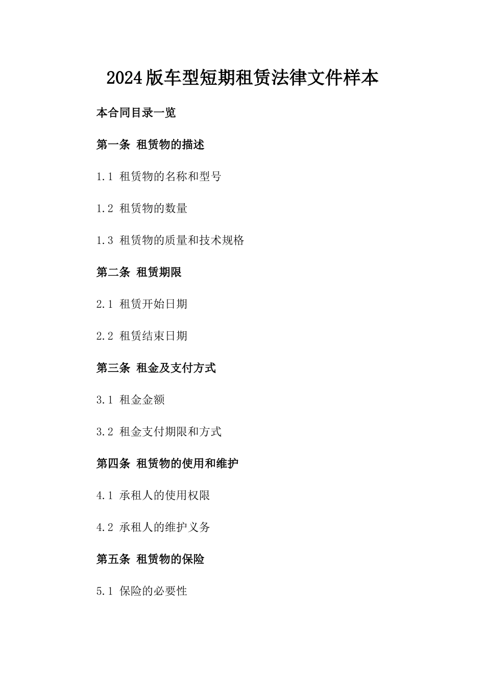 2024版车型短期租赁法律文件样本_第1页