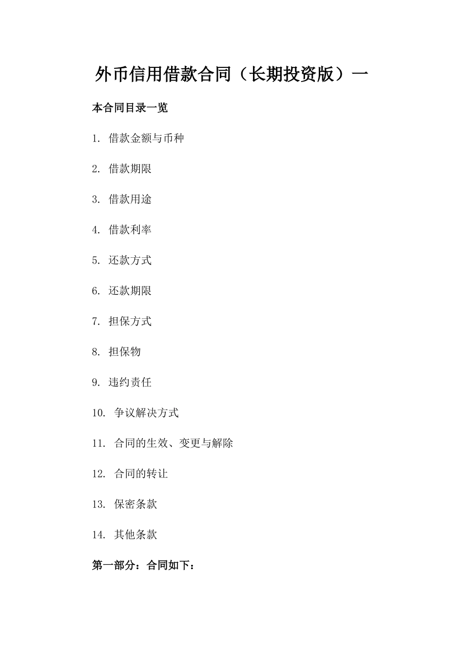 外币信用借款合同（长期投资版）一_第2页