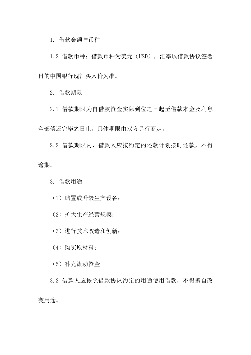 外币信用借款合同（长期投资版）一_第3页