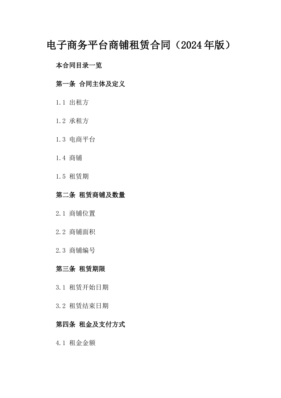 电子商务平台商铺租赁合同（2024年版）_第1页