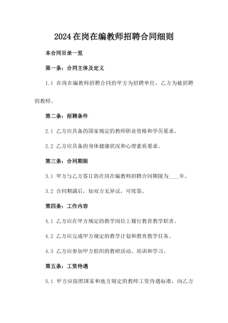 2024在岗在编教师招聘合同细则