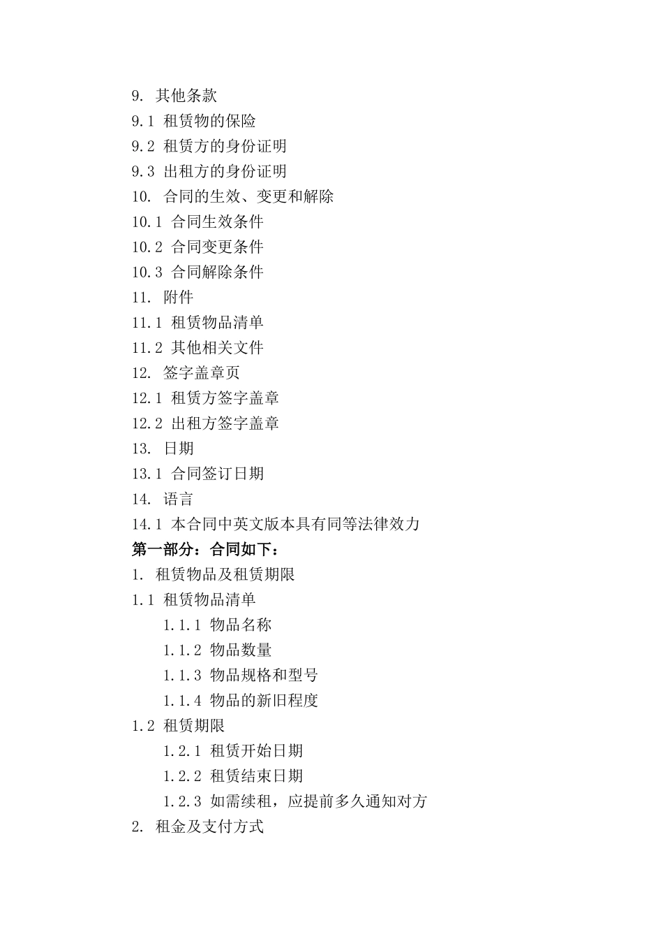 国际通用中英文租赁服务合同样本(1)_第3页