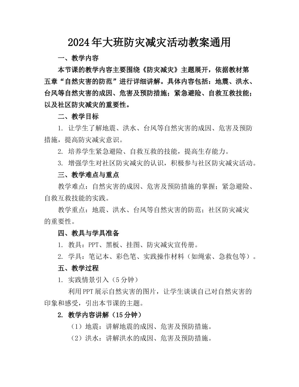 2024年大班防灾减灾活动教案通用_第1页