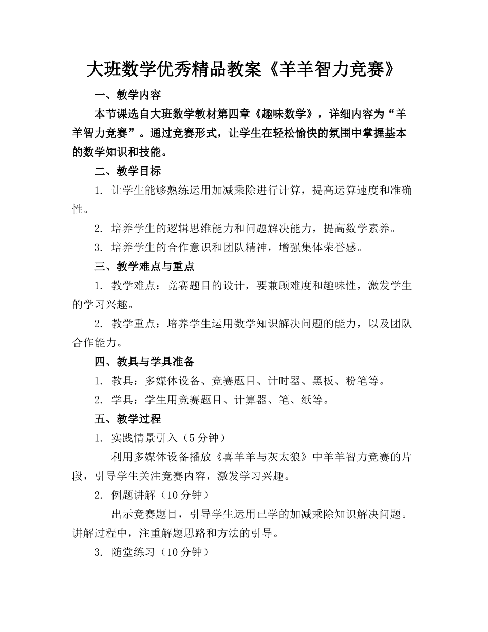 大班数学优秀精品教案《羊羊智力竞赛》_第1页