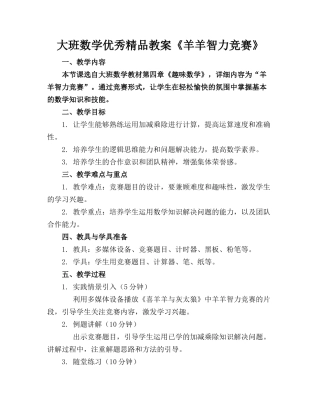 大班数学优秀精品教案《羊羊智力竞赛》