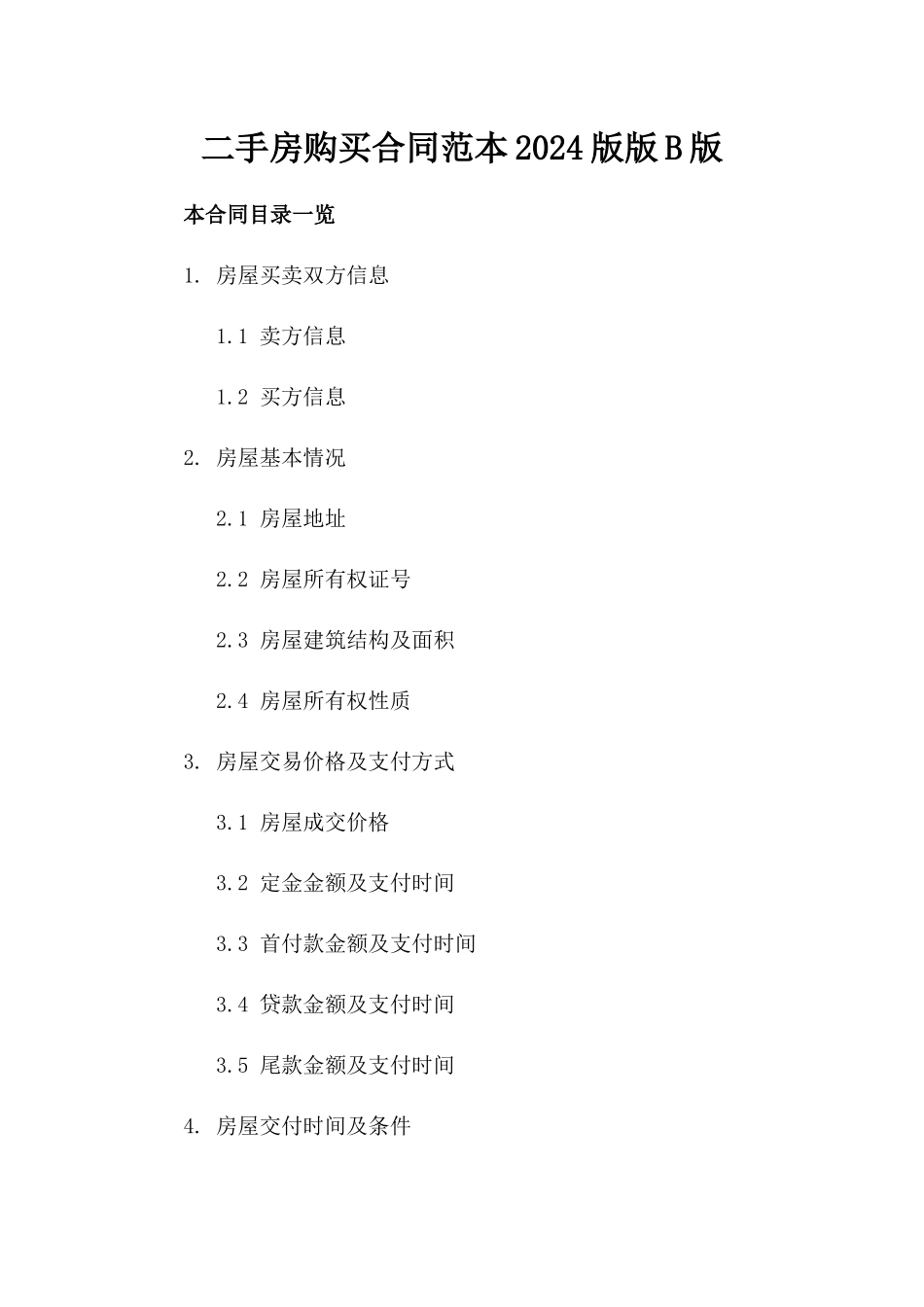 二手房购买合同范本2024版版B版_第2页
