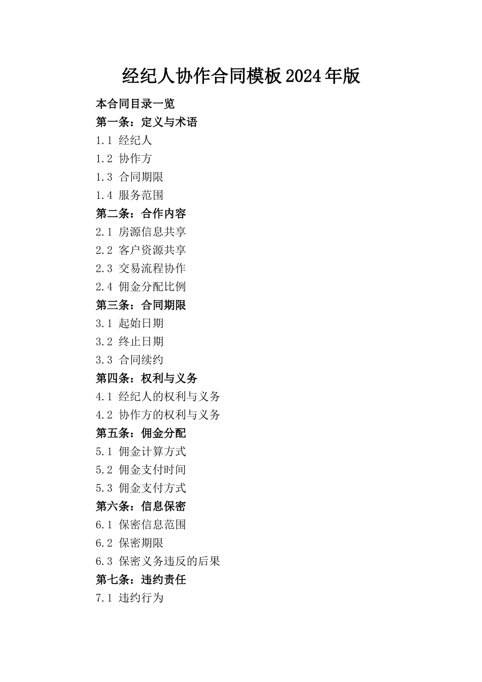 经纪人协作合同模板2024年版(1)_第1页