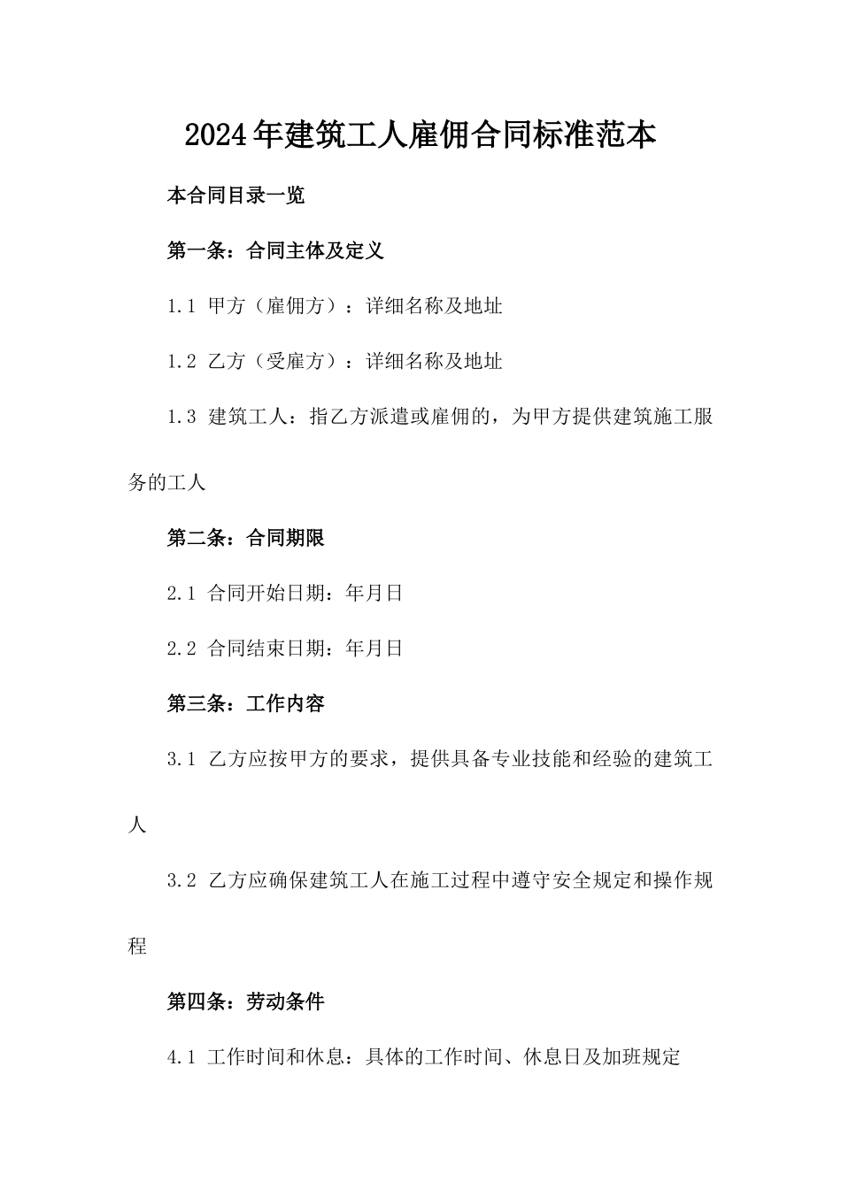 2024年建筑工人雇佣合同标准范本_第1页