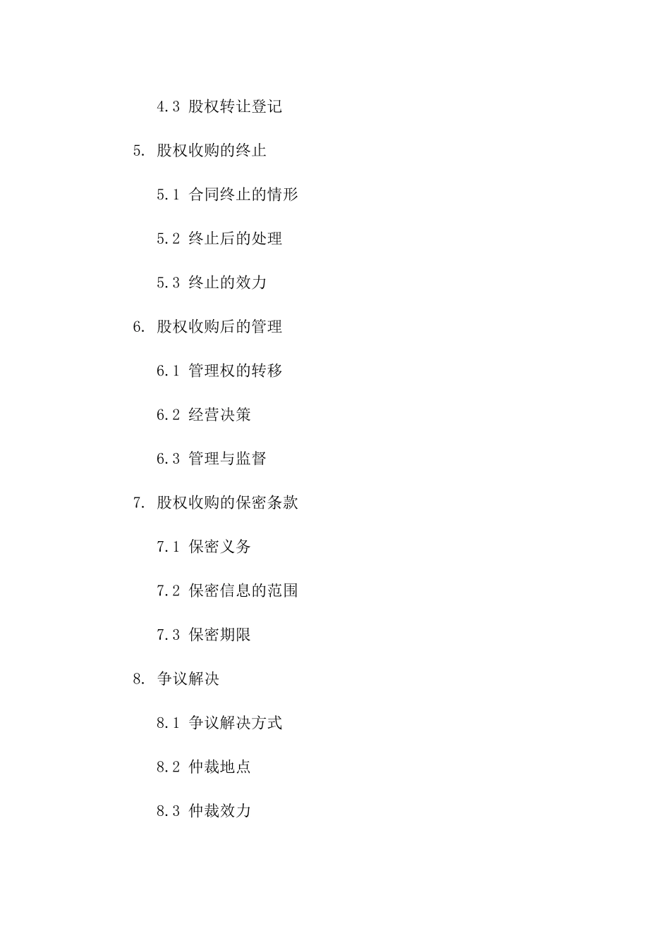 公司股权收购特定条款合同_第2页