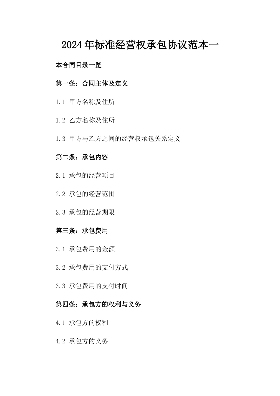 2024年标准经营权承包协议范本一_第2页