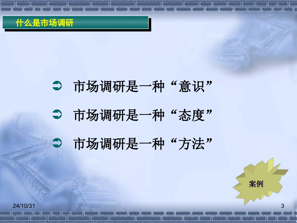 市场调查研究漫谈_第3页