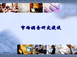 市场调查研究漫谈