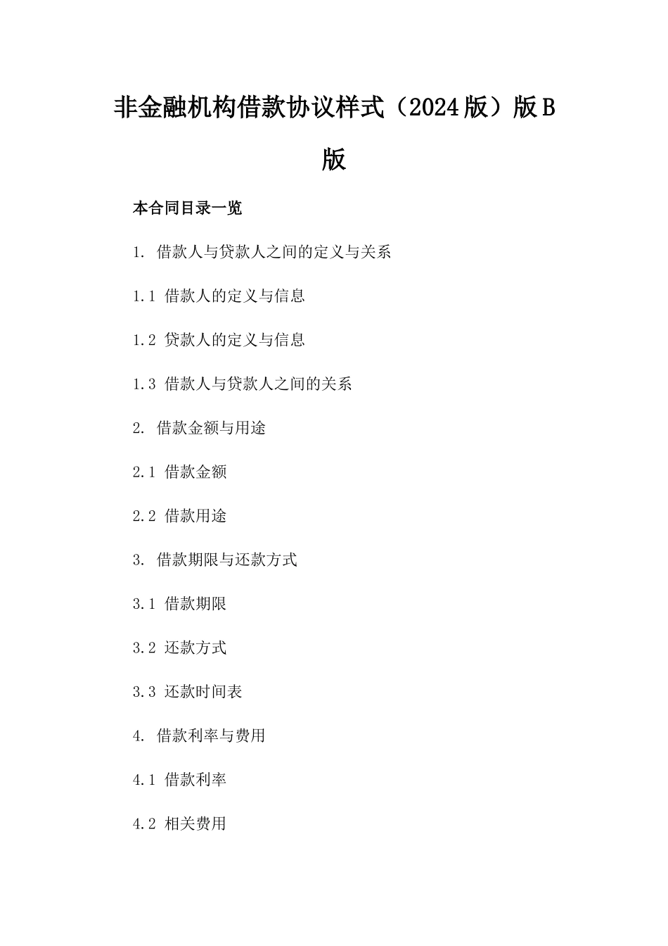 非金融机构借款协议样式（2024版）版B版_第2页