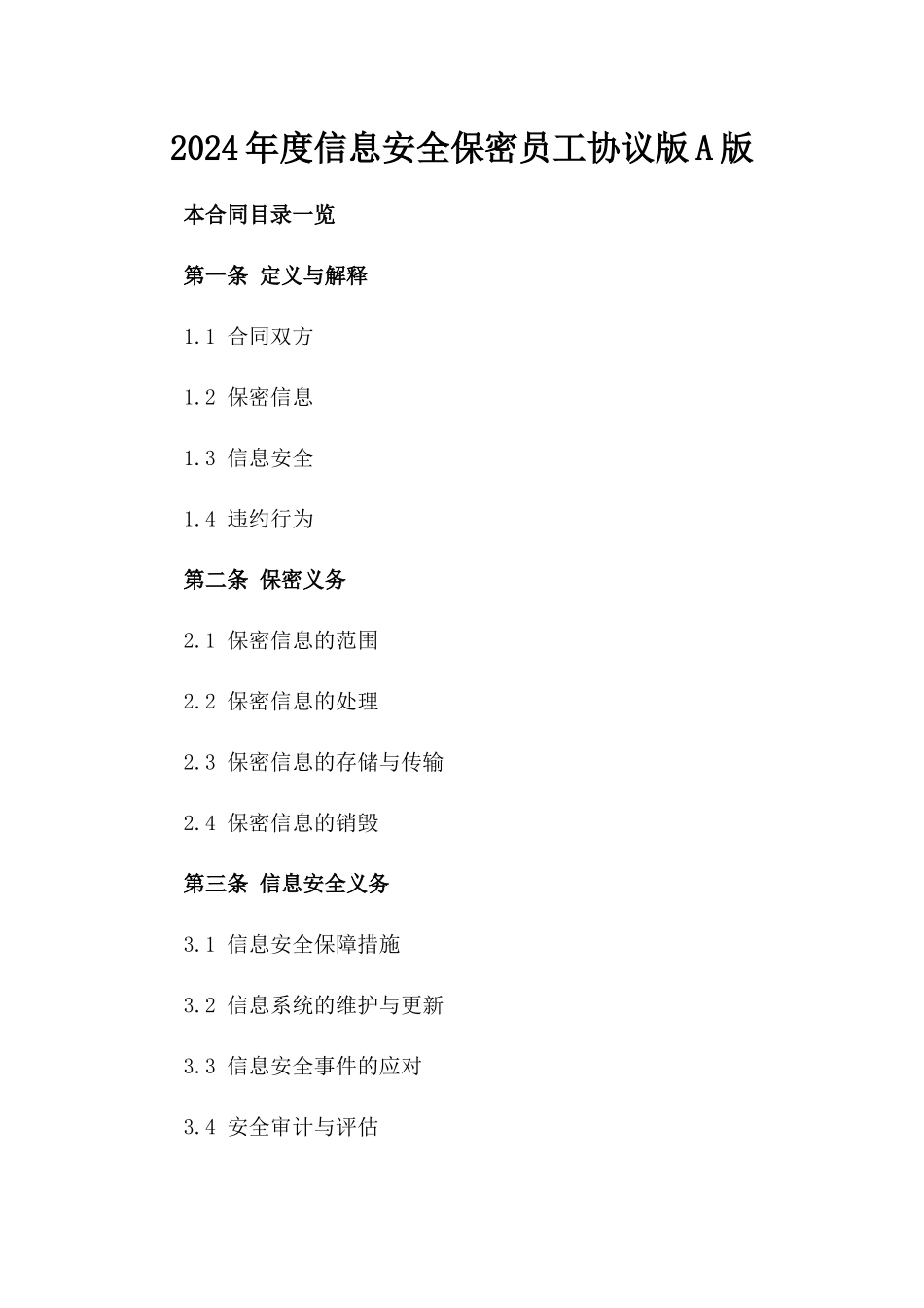 2024年度信息安全保密员工协议版A版_第2页