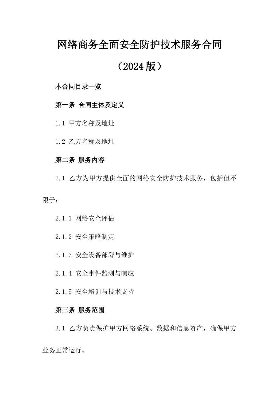 网络商务全面安全防护技术服务合同（2024版）_第1页
