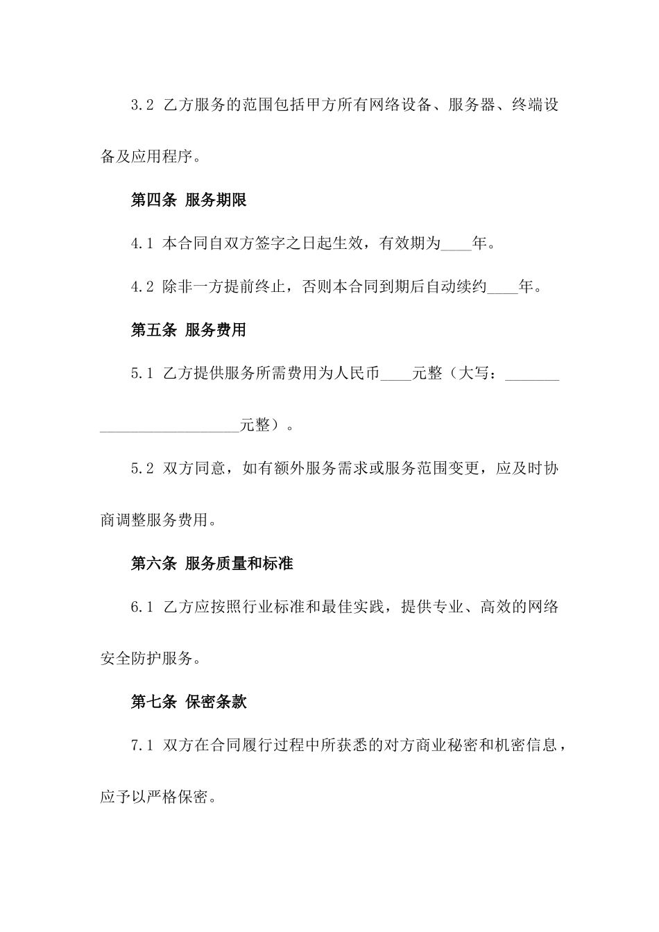 网络商务全面安全防护技术服务合同（2024版）_第2页