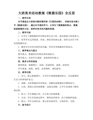大班美术活动教案《熊猫乐园》含反思