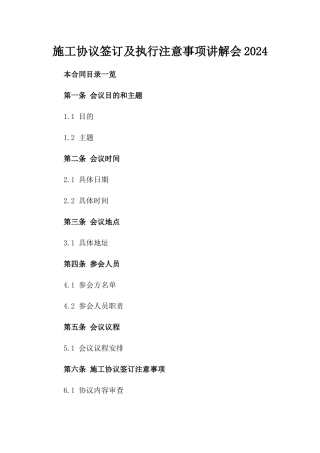 施工协议签订及执行注意事项讲解会2024