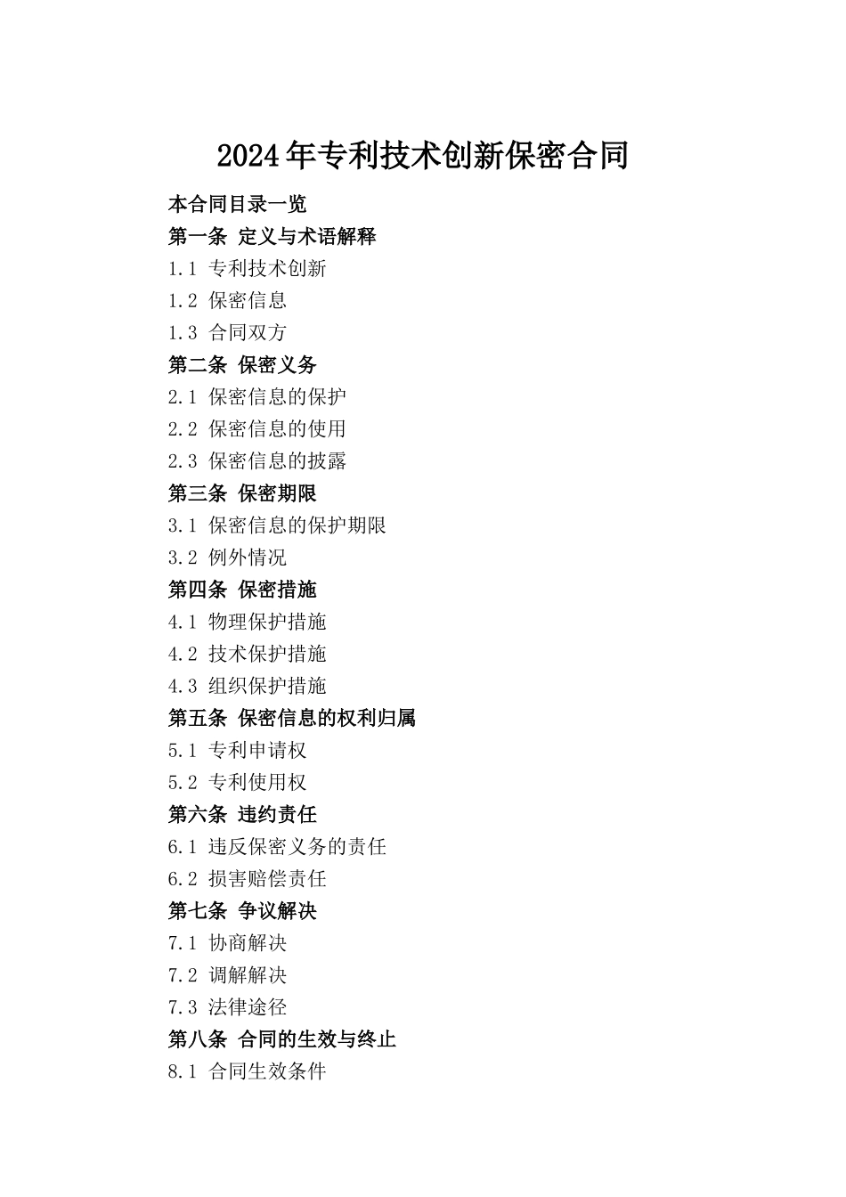 2024年专利技术创新保密合同_第2页