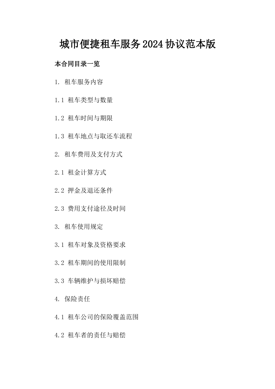 城市便捷租车服务2024协议范本版_第2页
