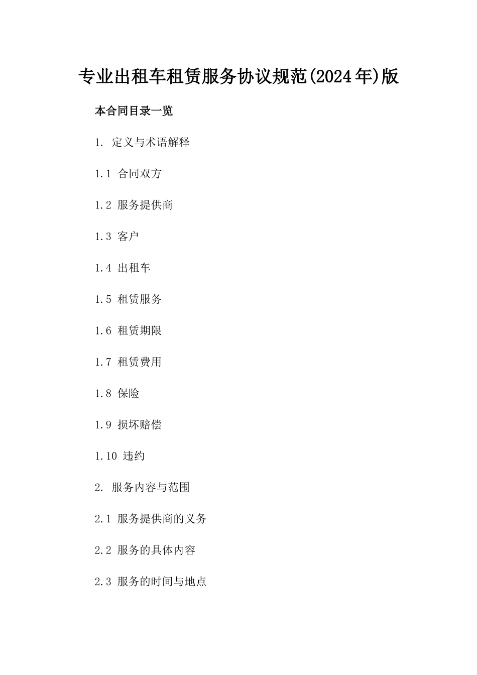 专业出租车租赁服务协议规范(2024年)版_第2页