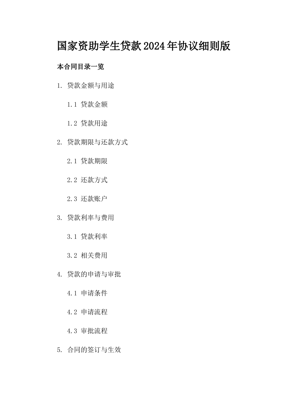 国家资助学生贷款2024年协议细则版_第2页